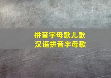 拼音字母歌儿歌 汉语拼音字母歌